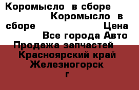 Коромысло (в сборе) 5259953 ISF3.8 Коромысло (в сборе) 5259953 ISF3.8 › Цена ­ 1 600 - Все города Авто » Продажа запчастей   . Красноярский край,Железногорск г.